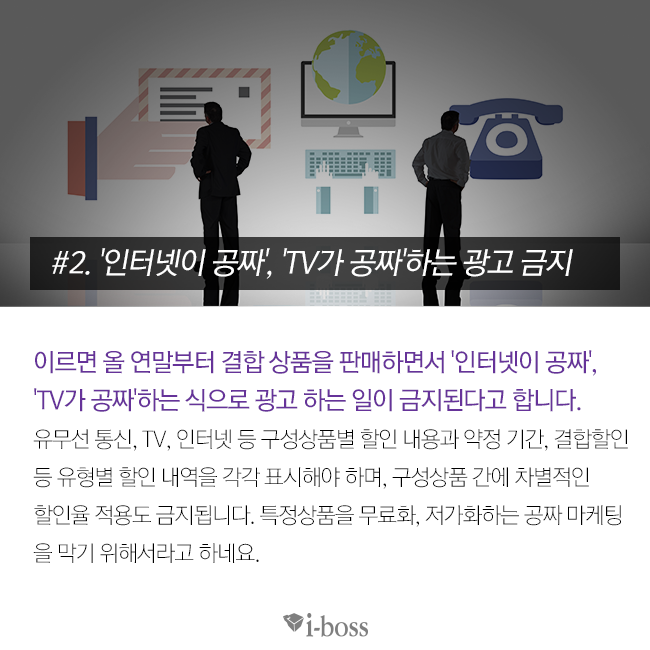 이르면 올 연말부터 인터넷과 TV 방송 서비스를 한데 묶은 결합상품을 판매하면서 '인터넷이 공짜', 'TV가 공짜'하는 식으로 광고하는 일이 금지