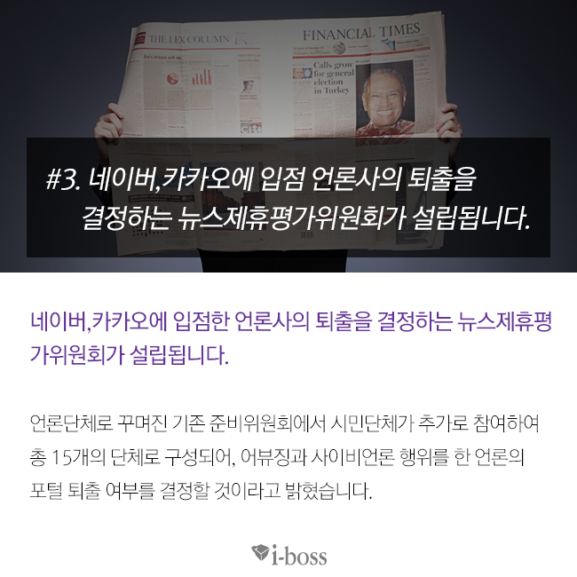 네이버,카카오에 입점한 언론사의 퇴출을 결정하는 뉴스제휴평가위원회가 설립됩니다.