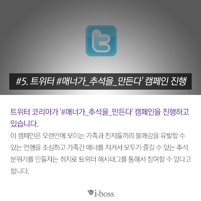 트위터 코리아가 '#매너가_추석을_만든다' 캠페인을 진행하고 있습니다.