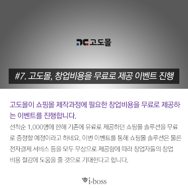 고도몰이 쇼핑몰 제작과정에 필요한 창업비용을 무료로 제공하는 이벤트를 진행합니다.