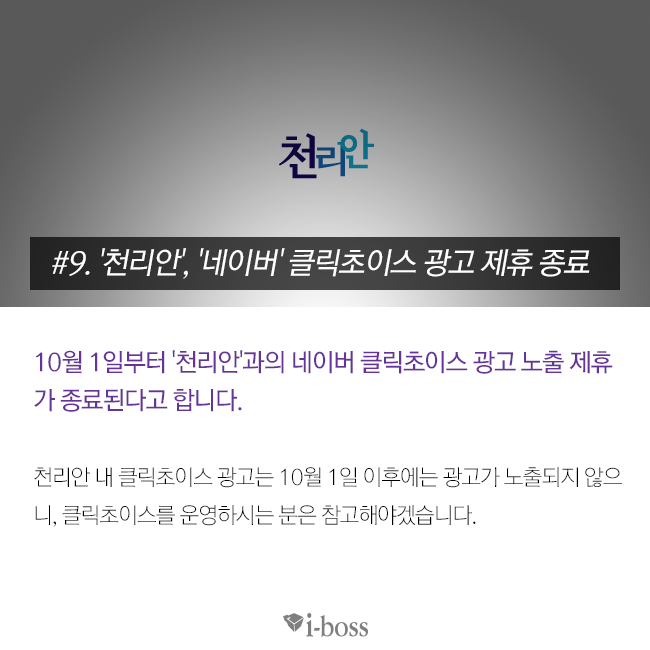 10월 1일부터 '천리안'과의 네이버 클릭초이스 광고 노출 제휴가 종료된다고 합니다.