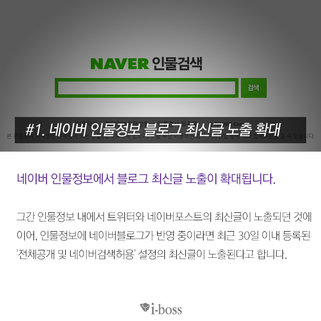 네이버 인물정보 블로그 최신글 노출 확대