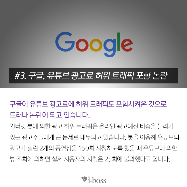 구글, 유투브 광고료 허위 트래픽 포함 논란