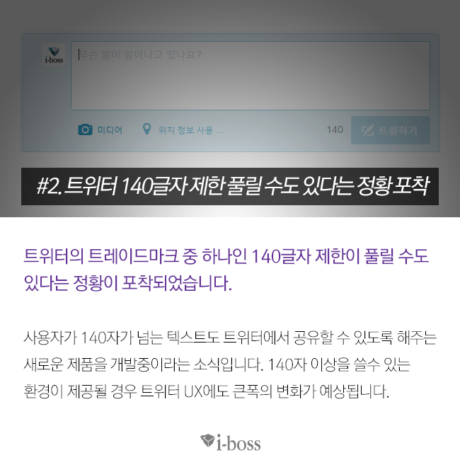 트위터 140글자 제한 풀릴수도 있다는 정황 포착