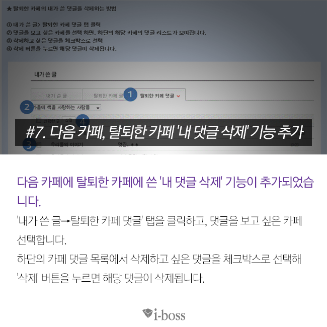 다음 카페에 탈퇴한 카페에 쓴 '내 댓글 삭제' 기능 추가