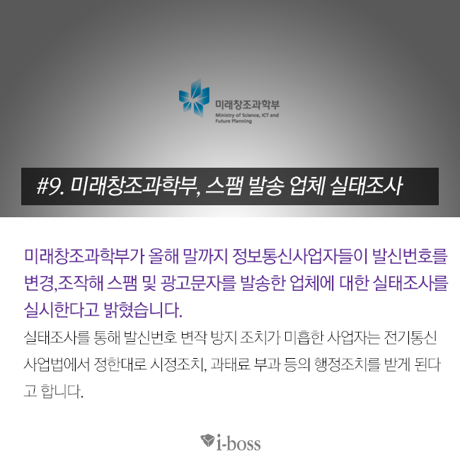 미래창조과학부 올해 말까지 정보통신사업자들이 발신번호를 변경,조작해 스팸 및 광고문자를 발송한 업체에 대한 실태조사 실시