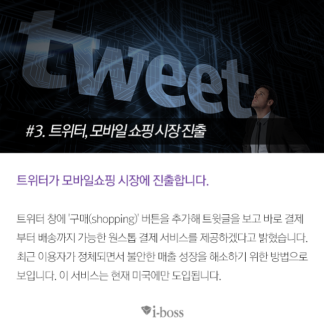 트위터가 모바일쇼핑 시장에 진출합니다.