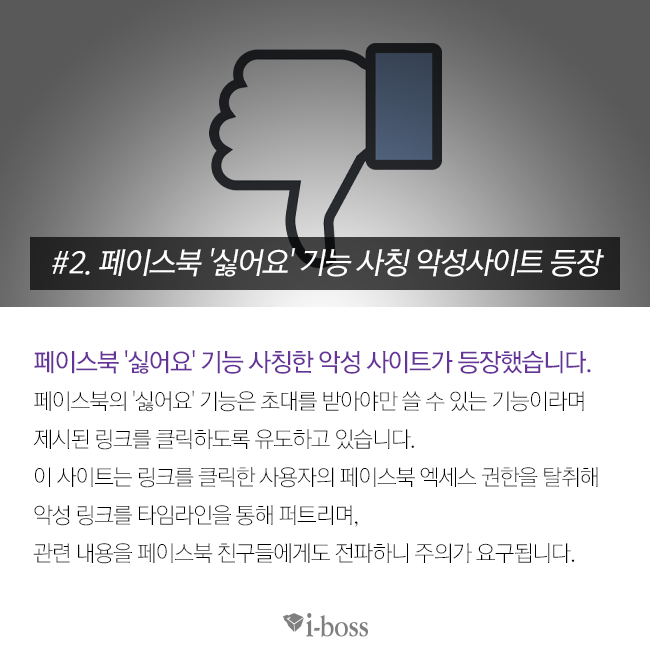 페이스북 싫어요 기능 사칭 악성사이트 등장