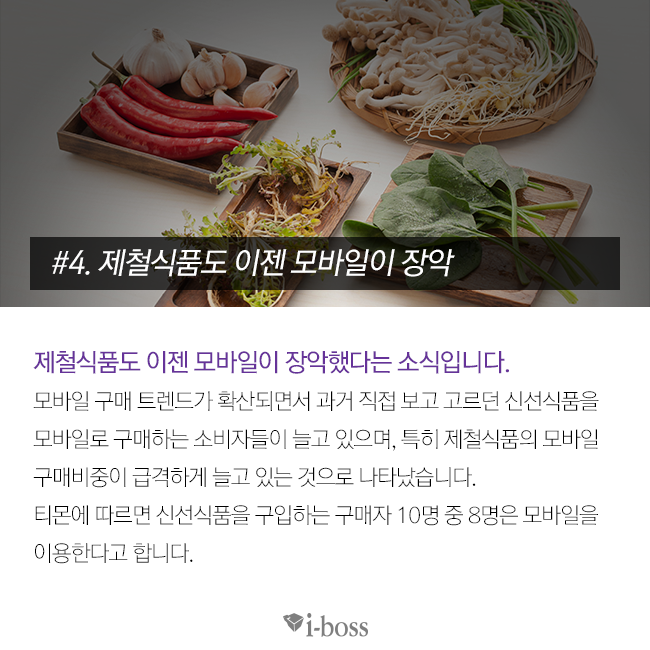 제철식품도 이제 모바일이 장악