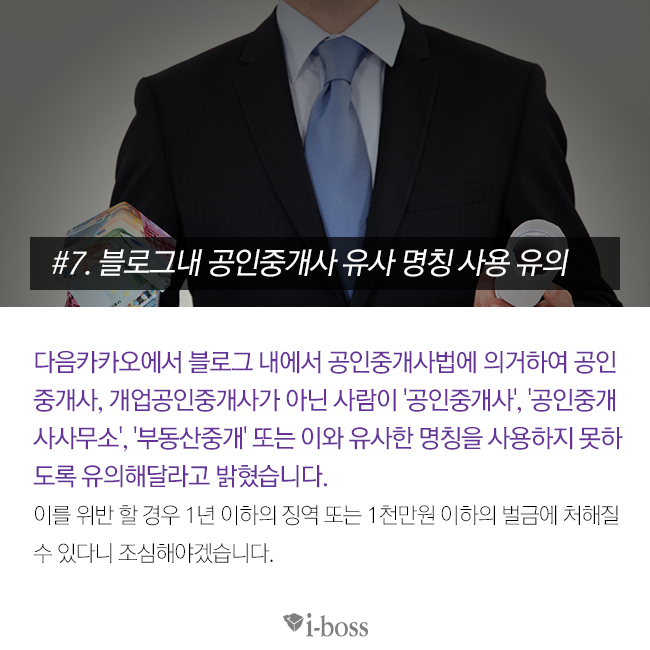 블로그 내 공인중개사 유사 명칭 사용 유의