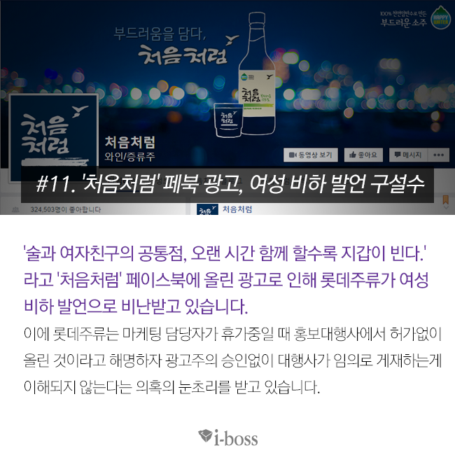 처음처럼 페북 광고, 여성 비하 발언 구설수