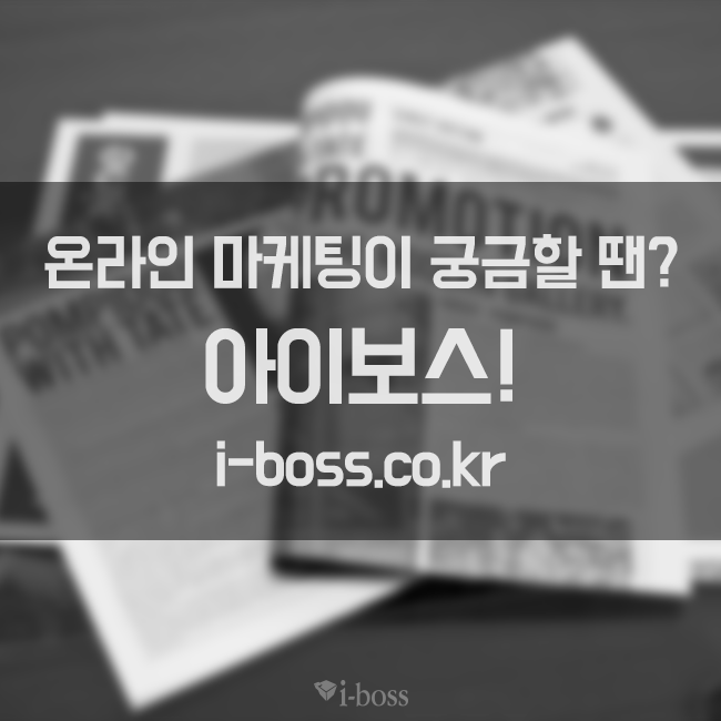 온라인마케팅이 궁금할 땐? 아이보스