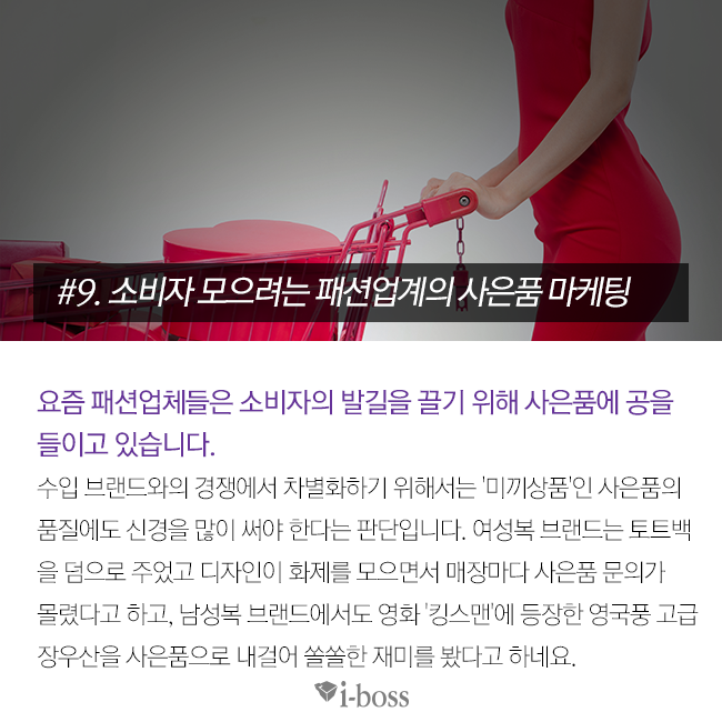 요즘 패션업체들은 소비자의 발길을 끌기 위해 사은품에 공을 들이고 있습니다.