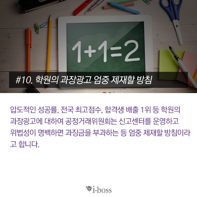 학원의 과장광고에 대하여 공정거래위원회는 신고센터를 운영하고 위법성이 명백하면 과징금을 부과하는 등 엄중 제재할 방침