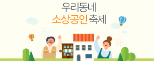 네이버, 중소기업청-소상공인연합회의 우리동네 소상공인 축제 지원 