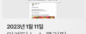 [1월 11일 마케팅 뉴스클리핑] 티스토리 이용약관 개정에 블로그 광고 수익 저하 우려 외