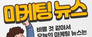 [2월 7일 마케팅뉴스] 크롬유튜브, 8분 이하 영상에선 중간광고 금지