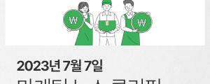 [7월 7일 마케팅 뉴스클리핑] 네이버페이 빠른 정산, 외부몰로 확대 외