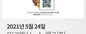 [5월 24일 마케팅 뉴스클리핑] 소상공인 네이버페이 현장결제 수수료 8개월 치 돌려준다 외