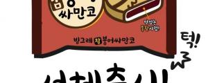 빙그레, 한글날 맞아 글꼴 싸만코체 무료 배포