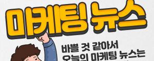 [3월 2일 마케팅뉴스] 네이버, 3월부터 인물 연관검색어 폐지 외