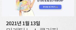 [1월 13일 마케팅 뉴스클리핑] AI 챗봇 이루다 논란 일파만파 외