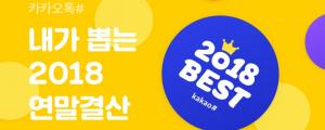 카카오, 카카오톡 이용자가 뽑은 2018 베스트 발표