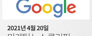 [4월 20일 마케팅 뉴스클리핑] 네이버, 구글에 1위 뺏기나 외