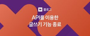 대량 어뷰징 방지, 네이버 API 이용한 글쓰기 없앤다