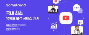 썸트렌드 국내 최초 유튜브 분석 서비스 출시