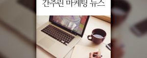 3월 3주차 간추린 마케팅 뉴스