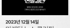 [12월 14일 마케팅 뉴스클리핑] 네이버, 2023 연말결산 페이지 오픈 외