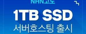 NHN고도, 1TB SSD 서버호스팅 출시