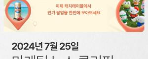 [7월 25일 마케팅 뉴스클리핑]