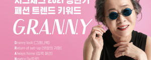 지그재그, 상반기 패션 트렌드 키워드 그래니(GRANNY) 선정