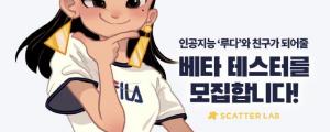 챗봇 이루다 재출시 예고... AI 편향개인정보 유출 없앴다