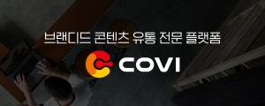 브랜디드 콘텐츠 유통 전문 플랫폼 코비(covi) 탐방기