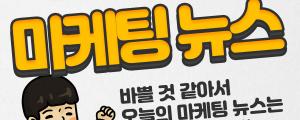 [1월 20일 마케팅뉴스] 올해 온라인 광고 비중 50% 돌파, 광고 한류 기대 외