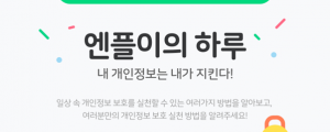 [7월 2일 클리핑] 네이버, 정보보호 캠페인 진행이용자중소기업 대상 외