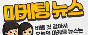 [2월 4일 마케팅뉴스] 네이버, 인플루언서 검색 광고 달고 영역 10개로 넓혀 외