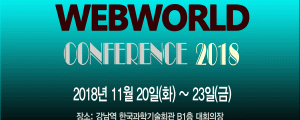 웹월드 컨퍼런스 2018 열려