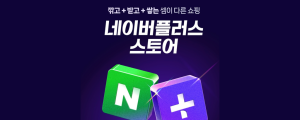 [11월 11일 마케팅 뉴스클리핑] 플러스 스토어, 내년 상반기 별도 앱 출시 외