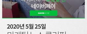 [5월 25일 마케팅 뉴스클리핑] 네이버페이, 2020년 5월 간편결제 브랜드평판 1위 외