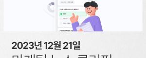 [12월 21일 마케팅 뉴스클리핑] 쿠팡은 명품, 네이버는 C2C 아마존 빈틈 노린다 외