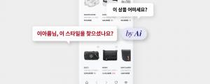 AI 기업 오드컨셉, 고도화된 AI 추천 기술로 온라인 쇼핑 시간 제로 시대 앞당긴다