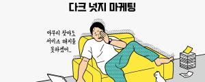 귀차니즘 소비자를 노리는 다크 넛지 마케팅