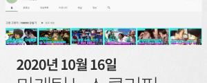 [10월 16일 마케팅 뉴스클리핑] KBSMBC 유튜브로 100억 이익 외