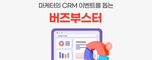 마케터의 CRM 이벤트를 돕는 버즈부스터