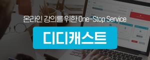 온라인 강의를 위한 One-Stop Service 솔루션, 디디캐스트