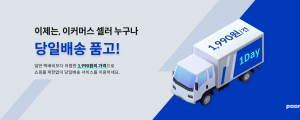 두손컴퍼니, 쿠팡 外 셀러들도 1,990원에 당일배송 가능해진다